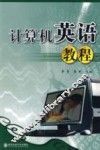 计算机英语教程 封面