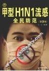 甲型H1N1流感全民防范  第2版 封面