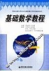 基础数学教程 封面