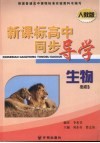 新课标高中同步导学  生物  必修3 封面