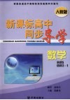 新课标高中同步导学  数学  必修5、选修2-1 封面