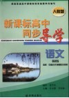 新课标高中同步导学  语文  必修5 封面