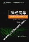 神经病学  第3版 封面