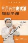 常用药物皮试液配制手册 封面