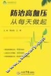 防治高血压从每天做起 封面