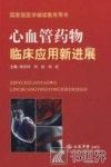 心血管药物临床应用新进展 封面
