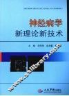 神经病学新理论新技术 封面