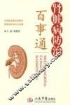 肾脏病防治百事通 封面