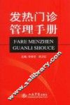 发热门诊管理手册 封面