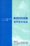 超声医学基础 封面