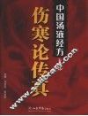 中国汤液经方  上  伤寒论传真 封面