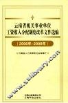 云南省机关事业单位工资收入分配制度改革文件选编  2006-2008年 封面