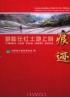 耕耘在红土地上的痕迹  云南省计划生育协会开展项目工作十五年回放 封面