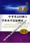 云南中考考点归纳与学业水平达标测试  语文 封面