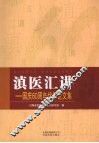 滇医汇讲——国庆60周年优秀论文集 封面