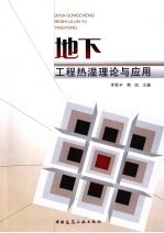 地下工程热湿理论与应用 封面