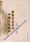 后东方主义与中国文化复兴：全球经济危机下中国文化发展与战略研究 封面