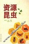 资源昆虫 封面