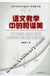 语文教学中的和谐美 封面