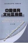 中国体育文化区探微 封面