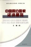 中国周边国家汉诗概览 封面