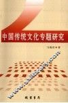 中国传统文化专题研究 封面