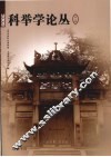 2009科举学论丛  第1辑 封面