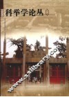 2009科举学论丛  第2辑 封面