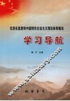 毛泽东思想和中国特色社会主义理论体系概论学习导航 封面