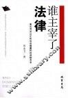 谁主宰了法律  兼论司法公正和自由裁量权的函数关系 封面