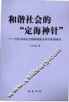 和谐社会的“定海神针”  当代中国社会保障制度完善与发展研究 封面