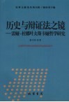 历史与辩证法之镜：雷娅·杜娜叶夫斯卡娅哲学研究 封面