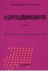 社会科学信息资源的检索和利用 封面