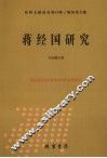 蒋经国研究 电子书封面