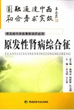 原发性肾病综合征 封面