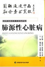 肺源性心脏病 封面