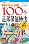 你不可不知的100个足部保健妙法 封面