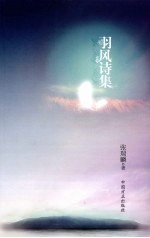 羽风诗集 封面