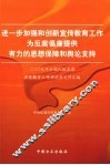 进一步加强和创新宣传教育工作  为反腐倡廉提供有力的思想保障和舆论支持：2009年全国纪检监察宣传教育工作座谈会文件汇编 封面