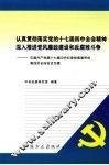认真贯彻落实党的十七届四中全会精神  深入推进党风廉政建设和反腐败斗争  中国共产党第十七届中央纪律检查委员会第四次全体会议专辑 封面
