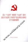 设立小金库和使用小金库款项违纪行为适用《中国共产党纪律处分条例》若干问题的解释 封面