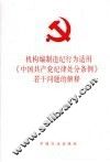 机构编制违纪行为适用《中国共产党纪律处分条例》若干问题的解释 封面