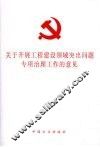 关于开展工程建设领域突出问题专项治理的意见 封面