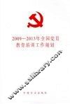 2009-2013年全国党员教育培训工作规划 封面