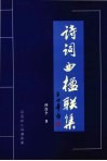 诗词曲楹联集 封面