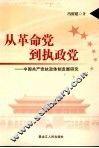 从革命党到执政党：中国共产党执政体制发展研究 封面