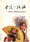 金陵一枝梅：梅派传人喻慧霞舞台春秋影记 电子书封面