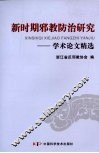 新时期邪教防治研究学术论文精选 封面
