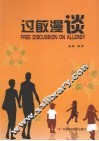 过敏漫谈 封面