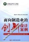 面向制造业的创新设计案例 封面